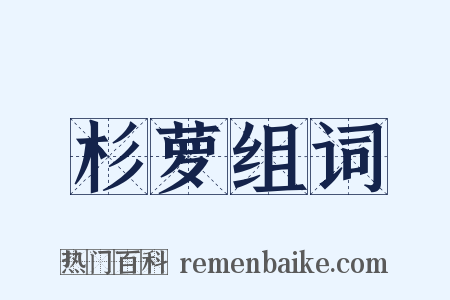 杉萝组词是什么意思的图片